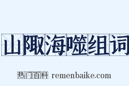 山陬海噬组词是什么意思的图片